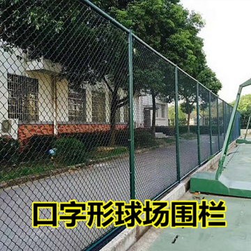 體育場(chǎng)圍網(wǎng)