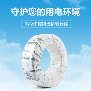 勝華RVV國(guó)標(biāo)阻燃護(hù)套軟線