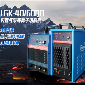 切割機(jī)系列 LGK-40內(nèi)置氣泵