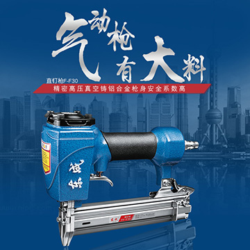 直釘槍 氣排槍 碼釘槍 鋼釘槍 蚊釘槍 氣動(dòng)直釘槍FF-F30