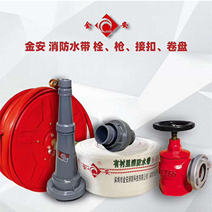 金安 消防水帶栓、槍、接扣、卷盤