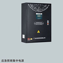 應急照明集中電源